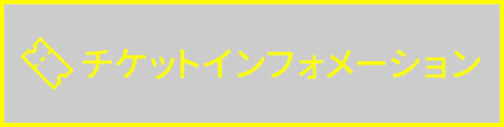 チケットインフォメーション
