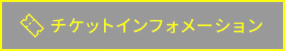 チケットインフォメーション