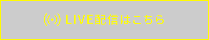 LIVE配信はこちら