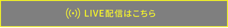 LIVE配信はこちら