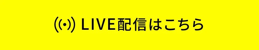 LIVE配信はこちら