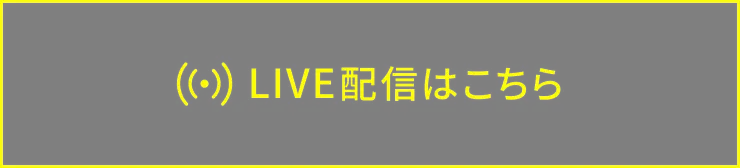LIVE配信はこちら