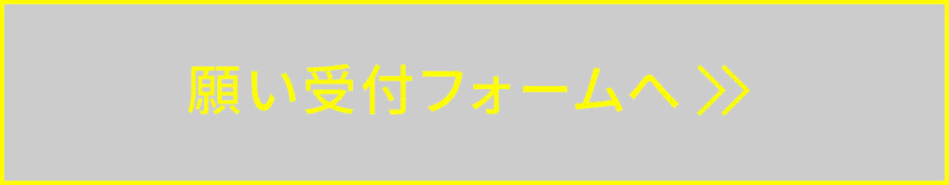 願い受付フォームへ>>