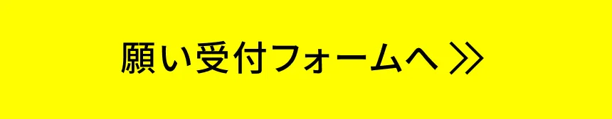 願い受付フォームへ>>
