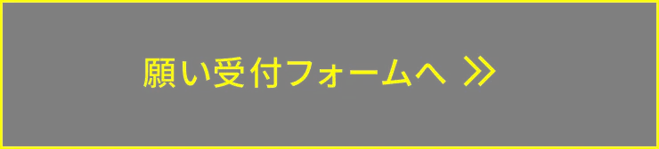 願い受付フォームへ>>