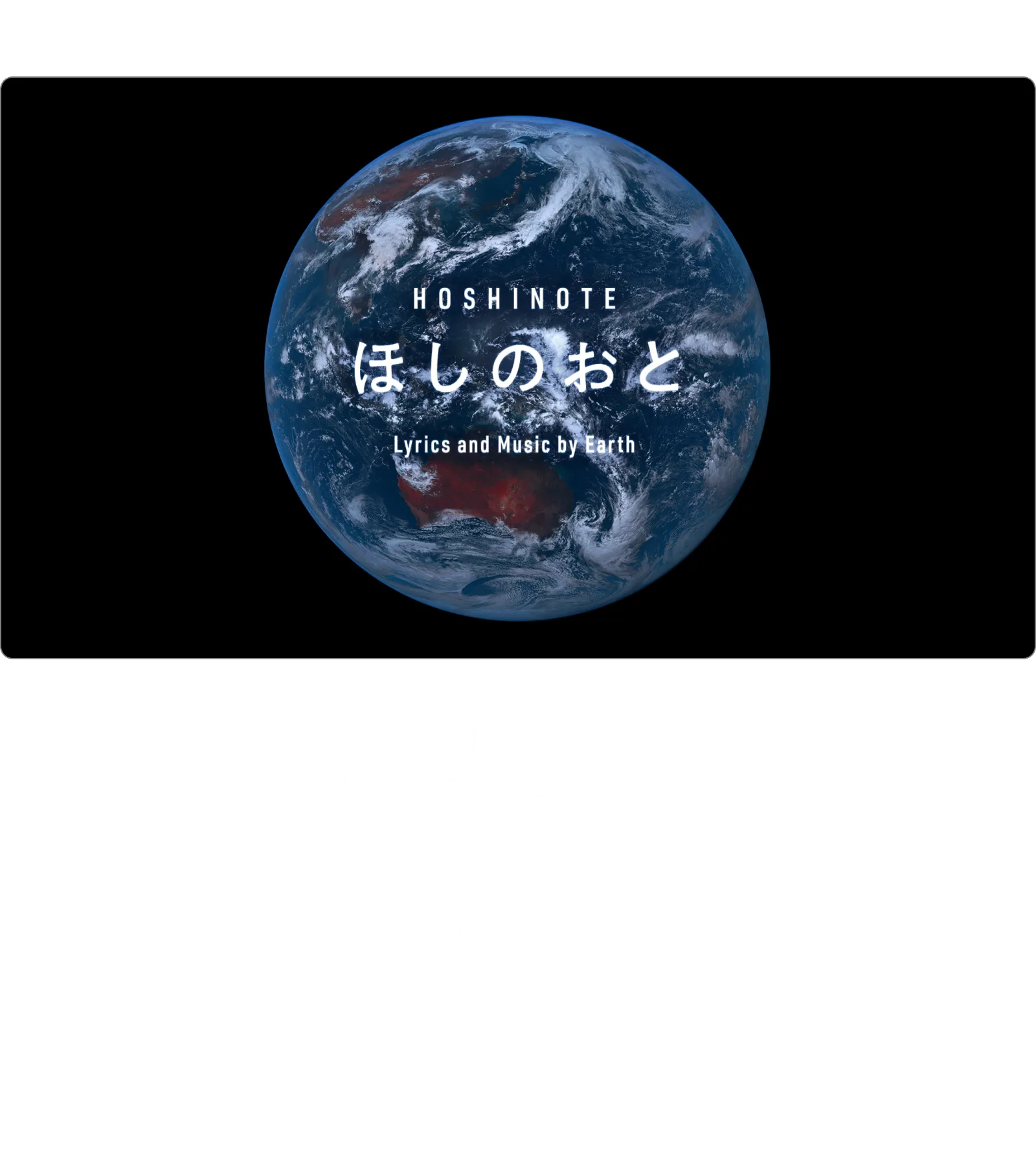 【第三部】作詞・作曲、地球。「ほしのおと」プロジェクト | 地球のアーティストたちが共同で宇宙の楽曲をつくる「ほしのおと」プロジェクト。さまざまなアーティストとのコラボレーションで誕生した曲を、合唱音楽の第一人者・松下耕さん率いる合唱チームや、グラミー受賞チェリストのエル・マツモトさんが、万博会場のステージでライブ初披露します。 ※この構想をともに描いた3人の音楽家（安室奈美恵などを手掛けた「FZ」。 ゆず、GReeeeNなどを手掛けた「JIN」、BE:FIRST、Number_iなどを手掛けた「MONJOE」- 五十音順）が、楽曲プロデュースを手掛けています。楽曲から得る収益は、すべて地球に還すチャリティ企画です。