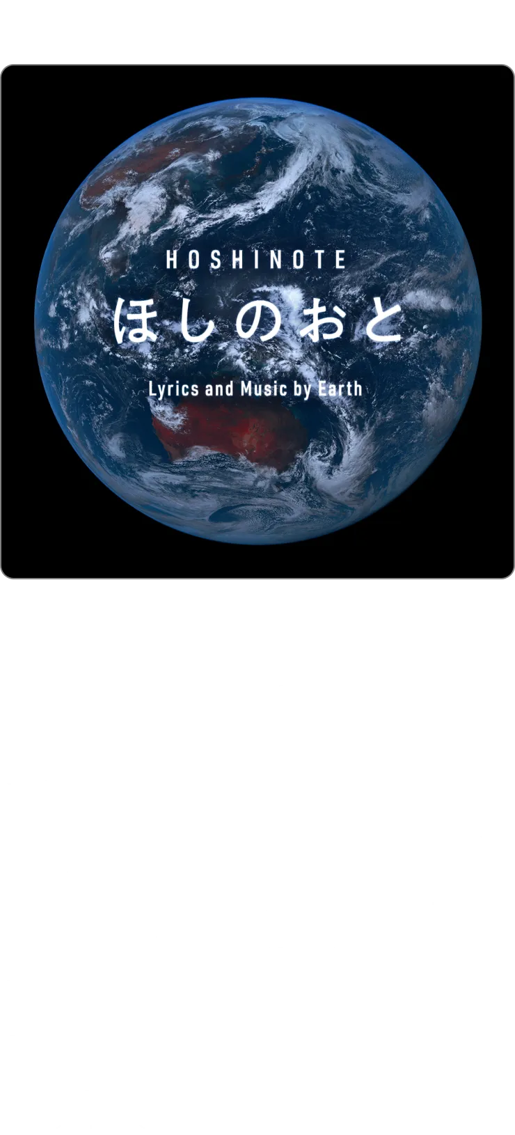 【第三部】作詞・作曲、地球。「ほしのおと」プロジェクト | 地球のアーティストたちが共同で宇宙の楽曲をつくる「ほしのおと」プロジェクト。さまざまなアーティストとのコラボレーションで誕生した曲を、合唱音楽の第一人者・松下耕さん率いる合唱チームや、グラミー受賞チェリストのエル・マツモトさんが、万博会場のステージでライブ初披露します。 ※この構想をともに描いた3人の音楽家（安室奈美恵などを手掛けた「FZ」。 ゆず、GReeeeNなどを手掛けた「JIN」、BE:FIRST、Number_iなどを手掛けた「MONJOE」- 五十音順）が、楽曲プロデュースを手掛けています。楽曲から得る収益は、すべて地球に還すチャリティ企画です。