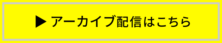 アーカイブ配信はこちら