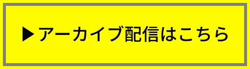 アーカイブ配信はこちら