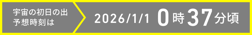 宇宙の初日の出 予想時刻は 2026/1/1 0時37分頃