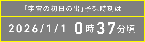 宇宙の初日の出 予想時刻は 2026/1/1 0時37分頃
